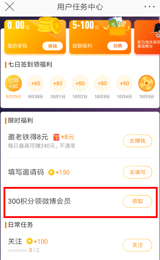 微博中積分兌換會員詳細操作方法