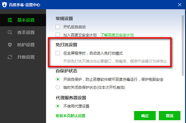 百度殺毒設置免打擾模式的簡單步驟