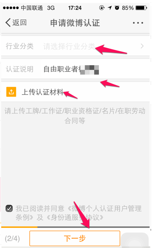 手機微博認證具體操作步驟