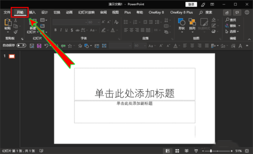 ppt設(shè)置新建每一張幻燈片為空白版式具體操作步驟