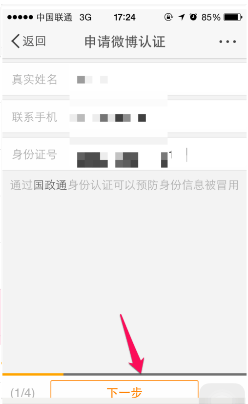 手機微博認證具體操作步驟