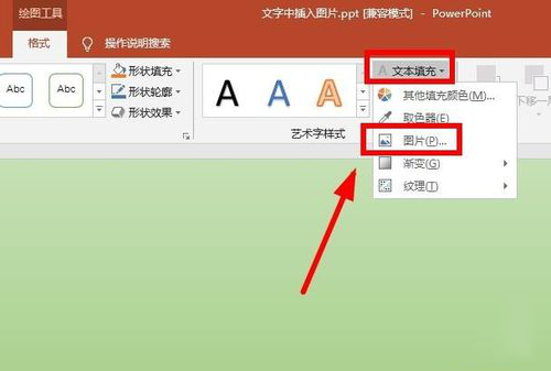 PPT中使用圖片填充藝術字詳細操作方法