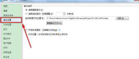WPS Office設置自動備份的操作方法