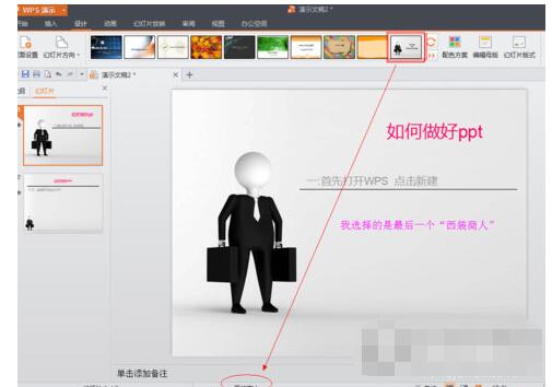 WPS Office制作PPT的具體操作方法