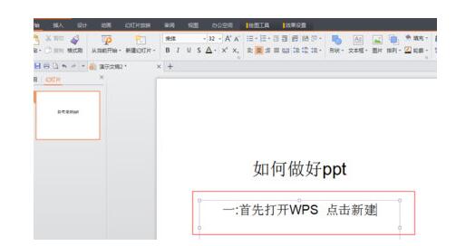 WPS Office制作PPT的具體操作方法