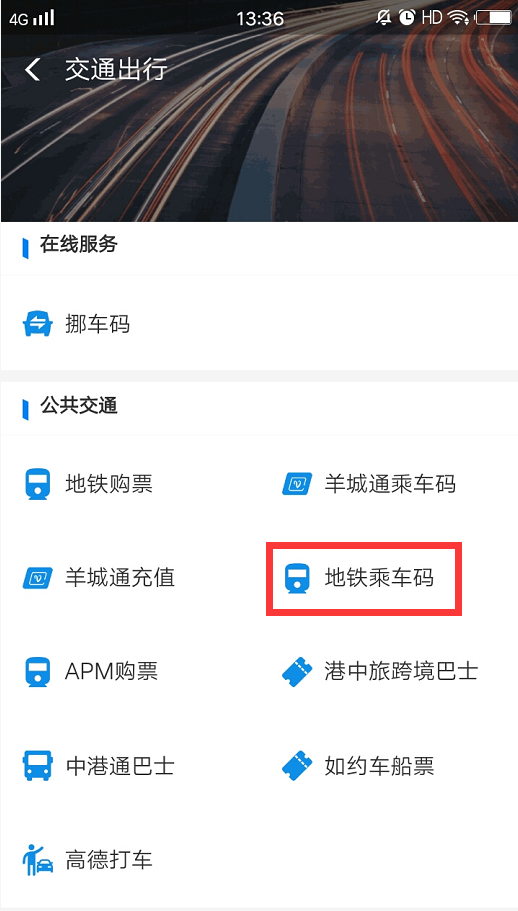 支付寶的地鐵碼怎么用