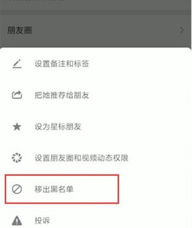 微信中將黑名單人刪除具體操作流程