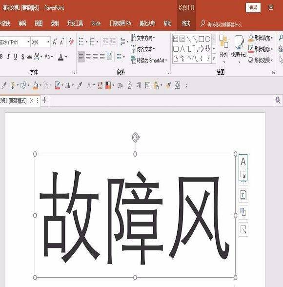 ppt設(shè)計(jì)出信號(hào)故障效果字的操作步驟