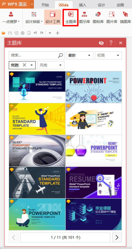 PPT中iSlide插件詳細(xì)功能介紹