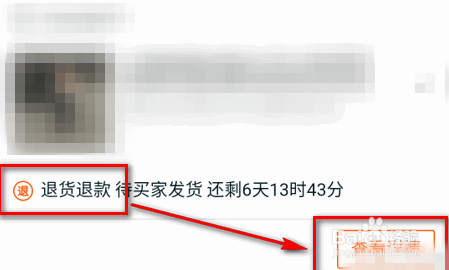 淘寶如何申請退貨退款