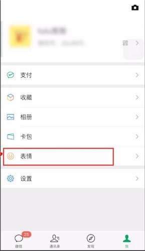 微信中添加表情包具體操作步驟介紹