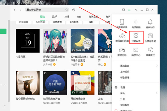 QQ音樂電腦版設置定時關(guān)閉具體操作步驟