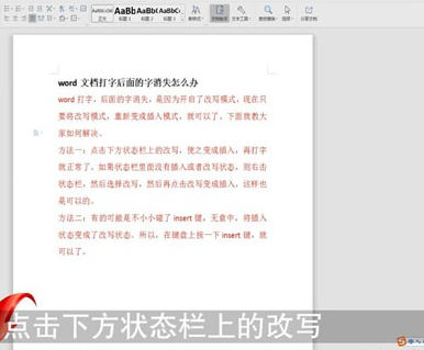word中打字出現后面字消失具體處理方法