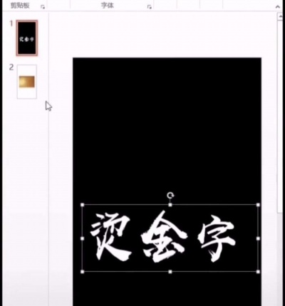 ppt制作出燙金藝術(shù)字詳細(xì)操作步驟