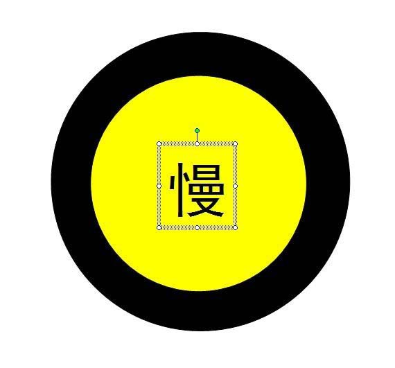 ppt中繪制減速慢行警示牌標(biāo)志詳細(xì)操作方法