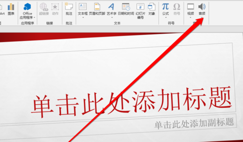PPT中錄制聲音具體操作步驟
