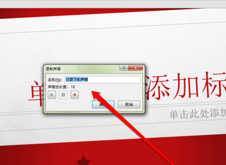 PPT中錄制聲音具體操作步驟
