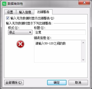 WPS表格怎么更改有效性的報錯提示