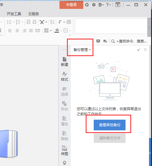 wps文檔關閉之后怎么恢復