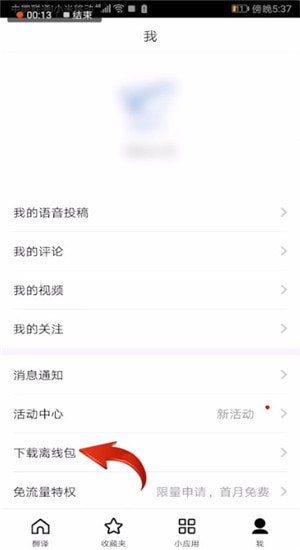 百度翻譯APP中下載語音具體操作步驟