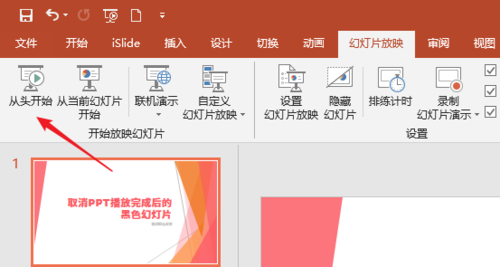 將PPT播放完后黑色幻燈片去掉具體操作步驟