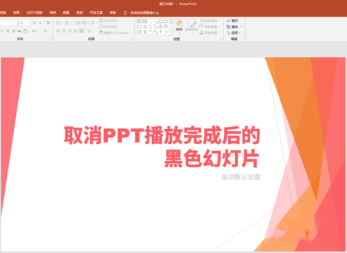 將PPT播放完后黑色幻燈片去掉具體操作步驟