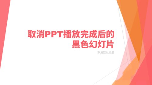 將PPT播放完后黑色幻燈片去掉具體操作步驟