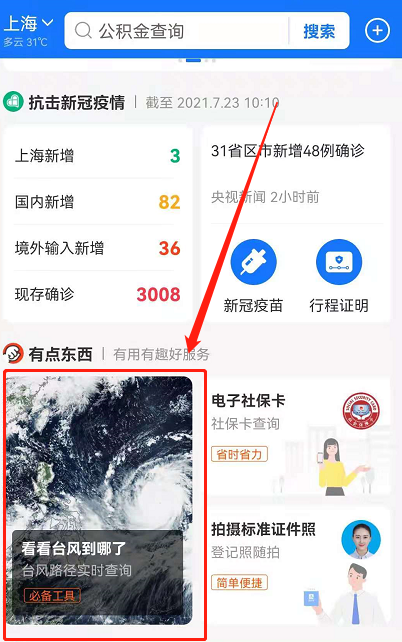 支付寶中查詢臺風(fēng)路徑具體操作步驟