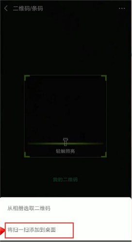 微信中將掃一掃添加到桌面具體操作步驟