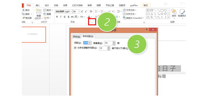 PPT中調(diào)節(jié)文字間距具體操作步驟