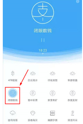 支付寶中找到閉眼數錢位置具體操作步驟