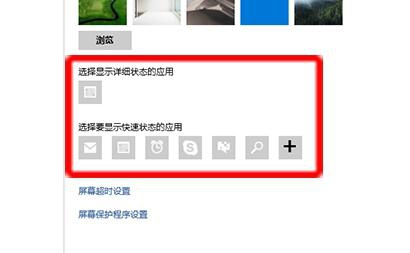在win10鎖屏界面里添加顯示應用程序的簡單操作