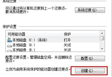 Win7系統創建還原點的操作流程