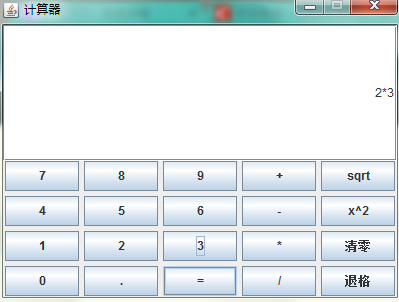 java實現圖形化界面計算器