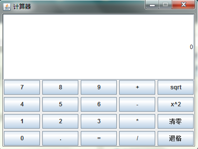 java實現圖形化界面計算器