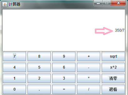 java實現圖形化界面計算器