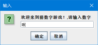 java使用JOptionPane猜數字游戲
