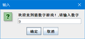 java使用JOptionPane猜數字游戲