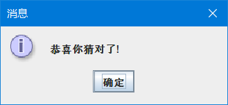 java使用JOptionPane猜數字游戲