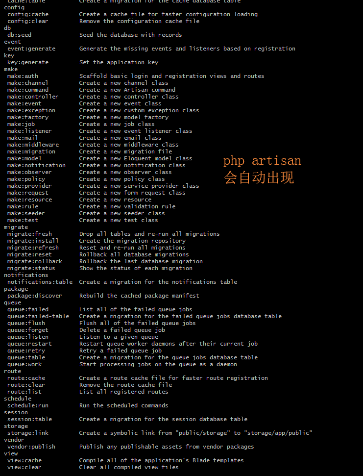 php artisan命令信息列舉