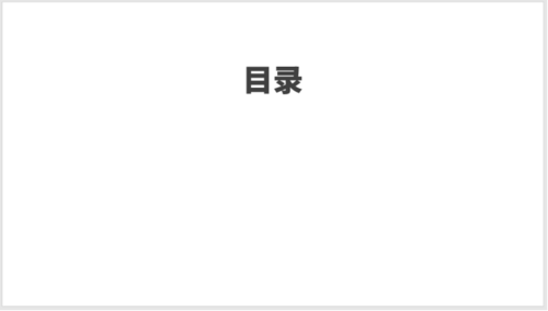 使用PPT制作之圖標并列式目錄具體操作方法