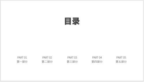 使用PPT制作之圖標并列式目錄具體操作方法