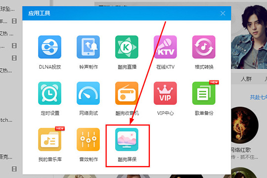 酷狗音樂中設(shè)置酷狗屏保具體操作步驟