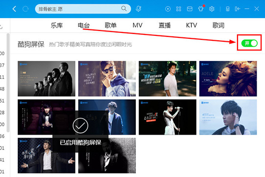 酷狗音樂中設(shè)置酷狗屏保具體操作步驟