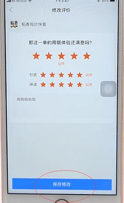 餓了么更改評價的操作過程