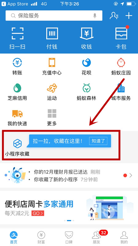 支付寶查找小程序收藏入口的圖文操作