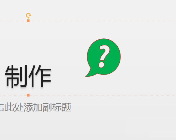 使用PPT插入綠色問號標(biāo)志具體操作方法