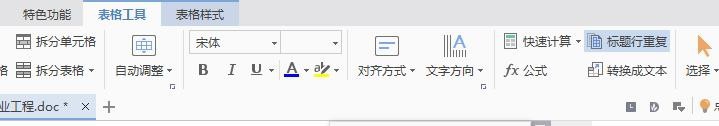 wps中表格續(xù)表具體操作流程