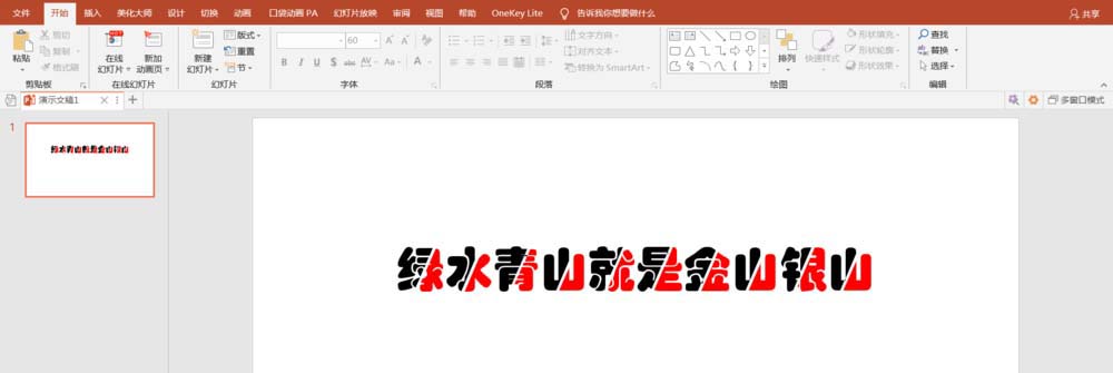 PPT中快速批量制作雙色文字效果具體操作方法