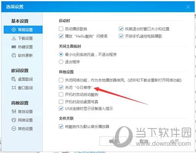 酷狗音樂廣告怎么關(guān)掉 禁止廣告彈窗教程